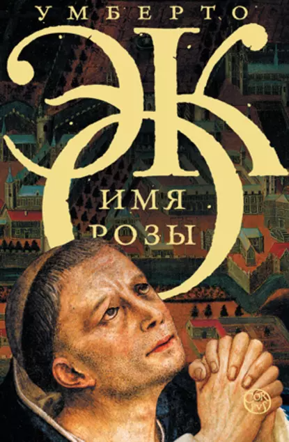 ИМЯ РОЗЫ.png